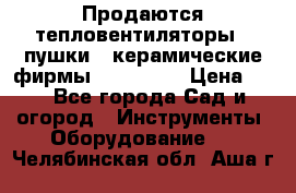 Продаются тепловентиляторы ( пушки ) керамические фирмы Favorite. › Цена ­ 1 - Все города Сад и огород » Инструменты. Оборудование   . Челябинская обл.,Аша г.